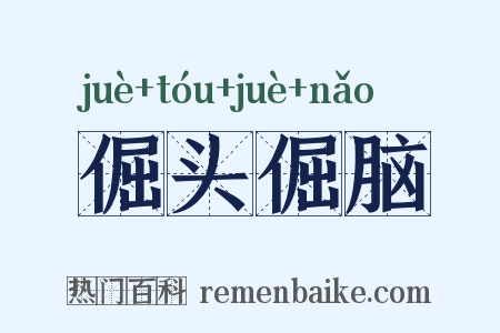 倔头倔脑是什么意思的图片